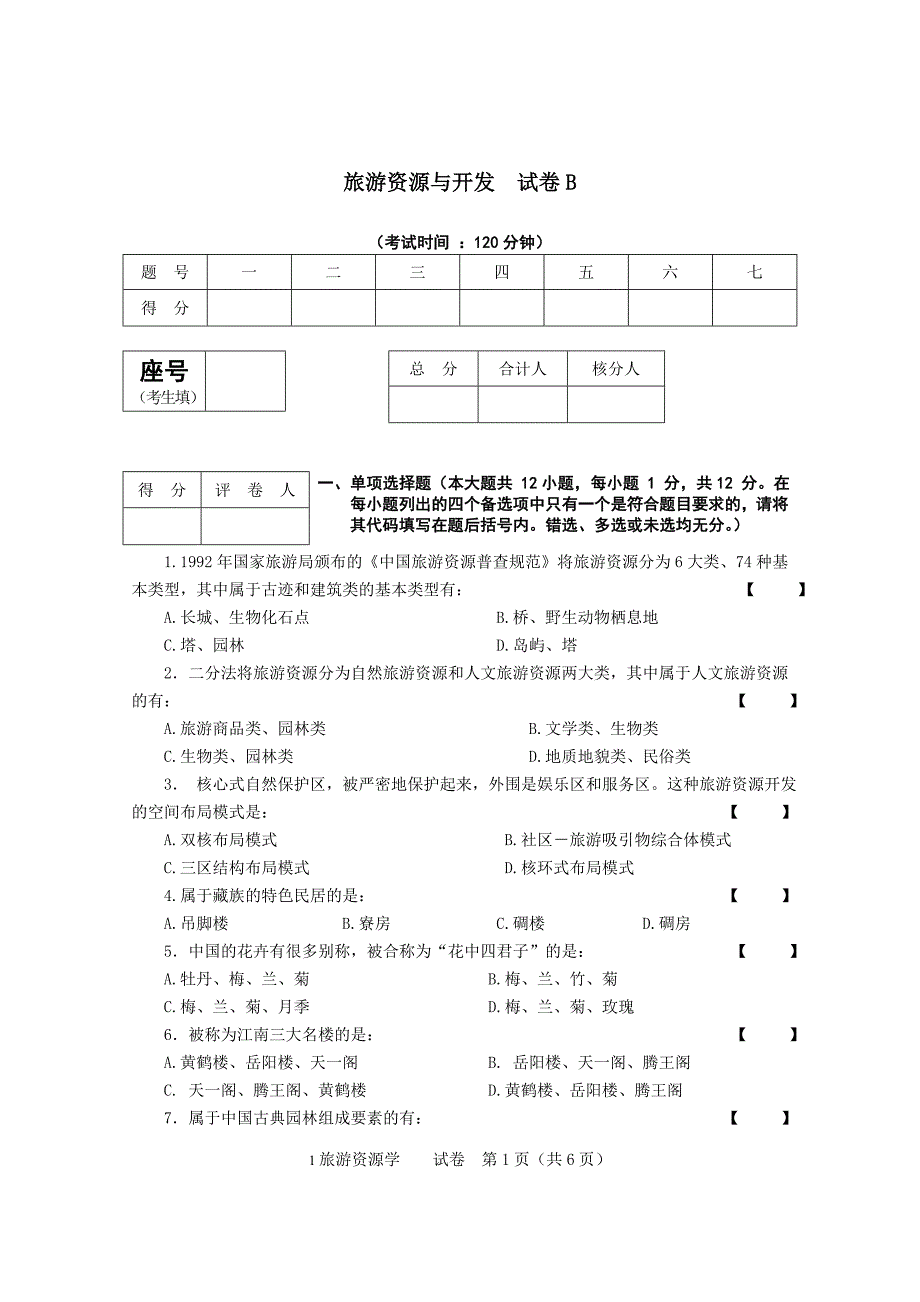 03旅游资源学试卷B.doc_第1页