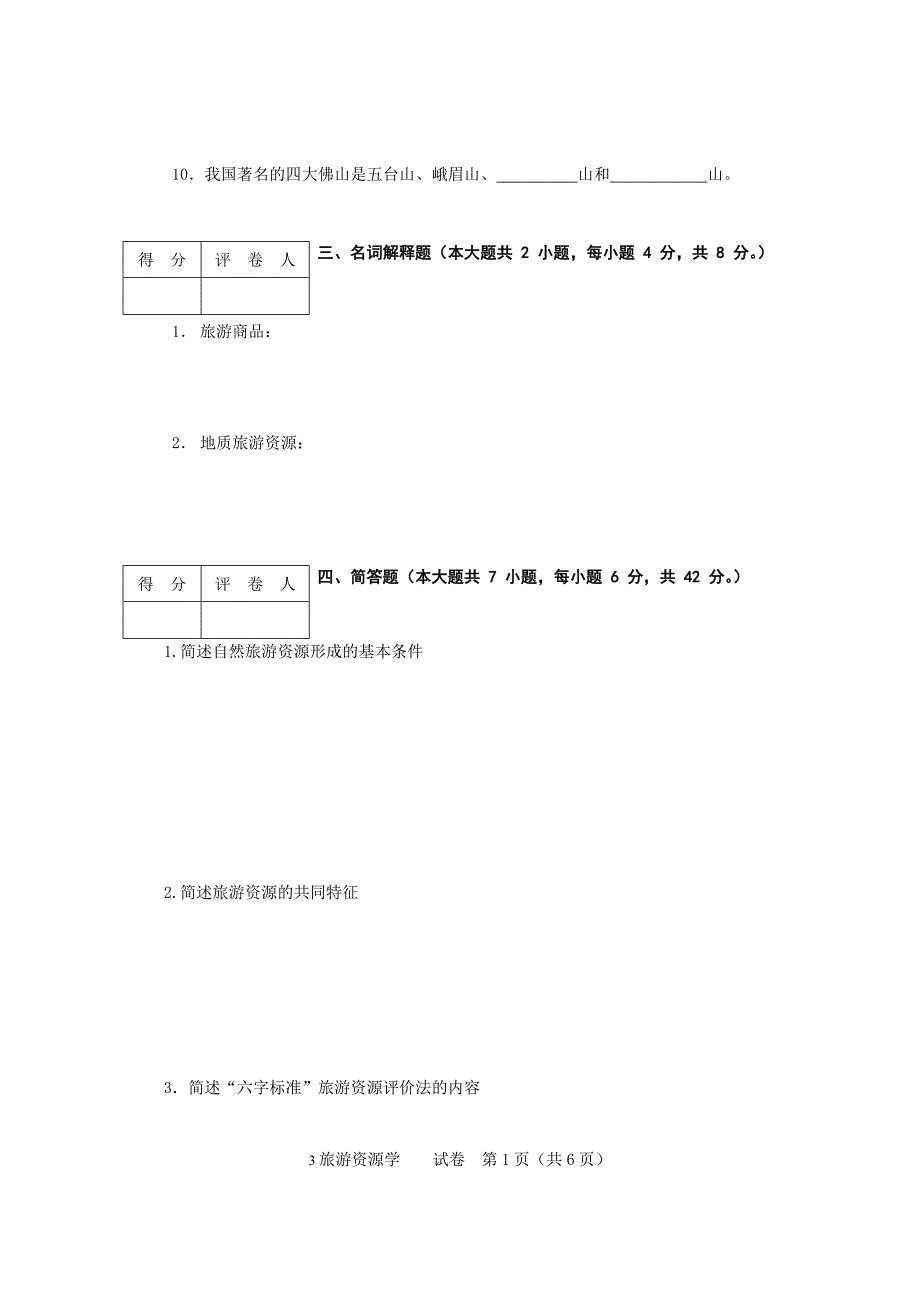 03旅游资源学试卷B.doc_第3页