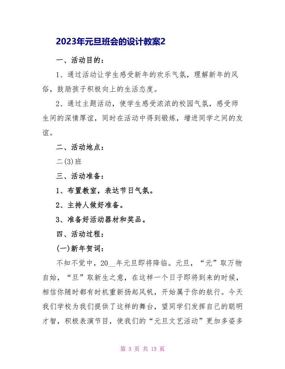 2023年元旦班会的设计教案.doc_第3页