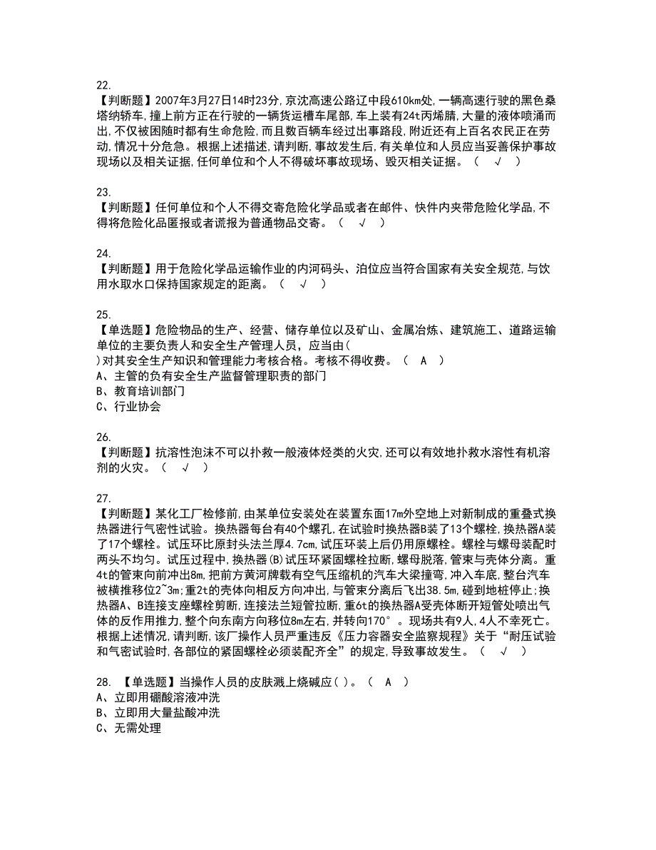 2022年危险化学品生产单位主要负责人资格证书考试内容及考试题库含答案押密卷52_第4页