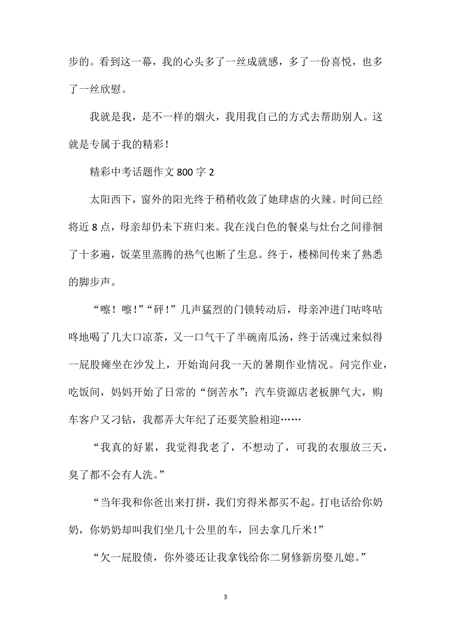 精彩中考话题作文800字.doc_第3页