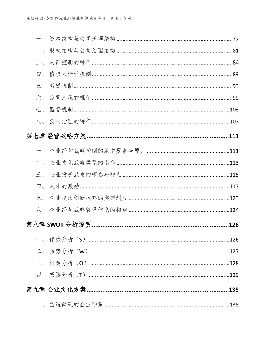 龙南市城镇环境基础设施服务项目创业计划书_第4页