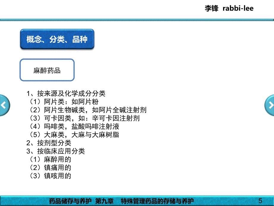 药品储存与养护---第9章---特殊管理药品的储存与养护课件_第5页