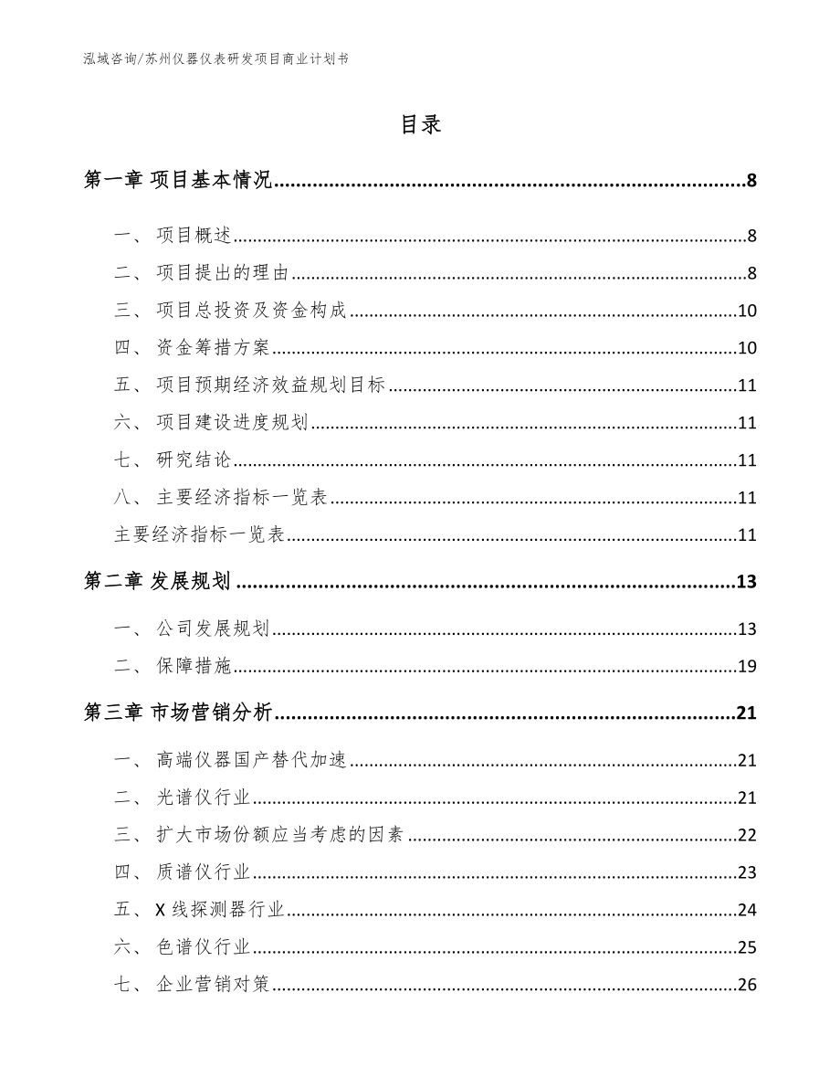 苏州仪器仪表研发项目商业计划书（范文）_第2页