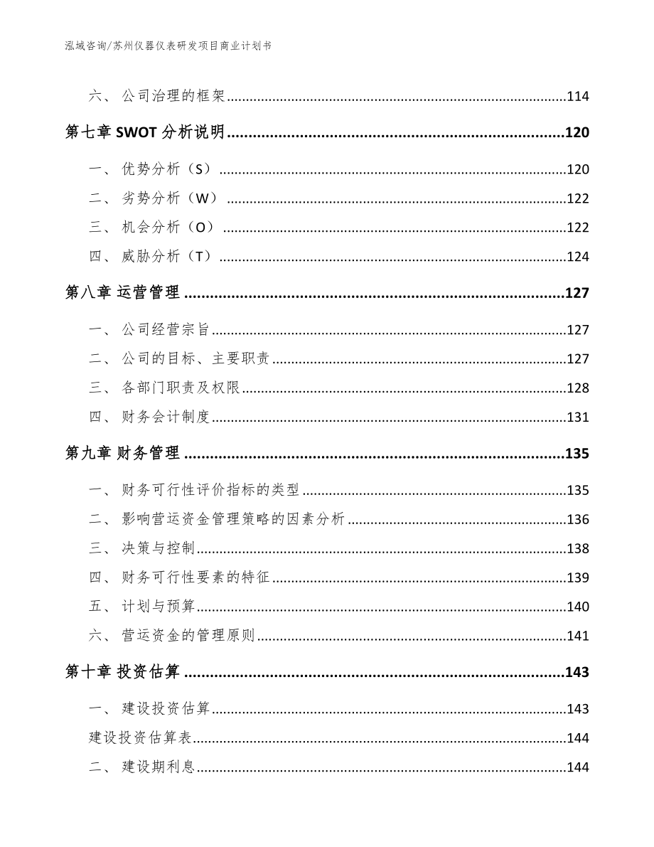 苏州仪器仪表研发项目商业计划书（范文）_第4页