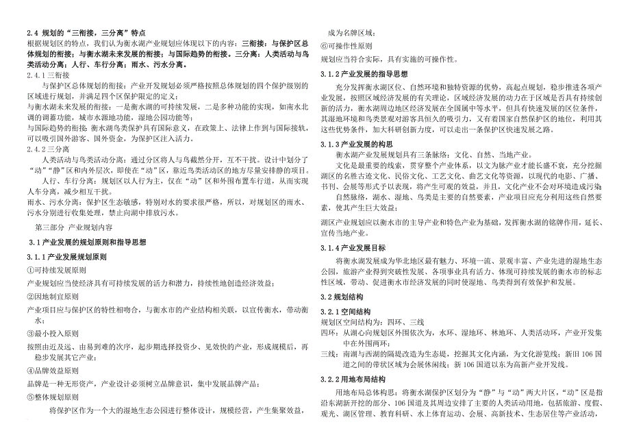 环境管理_某自然保护区产业发展总体规划与修复建设_第3页