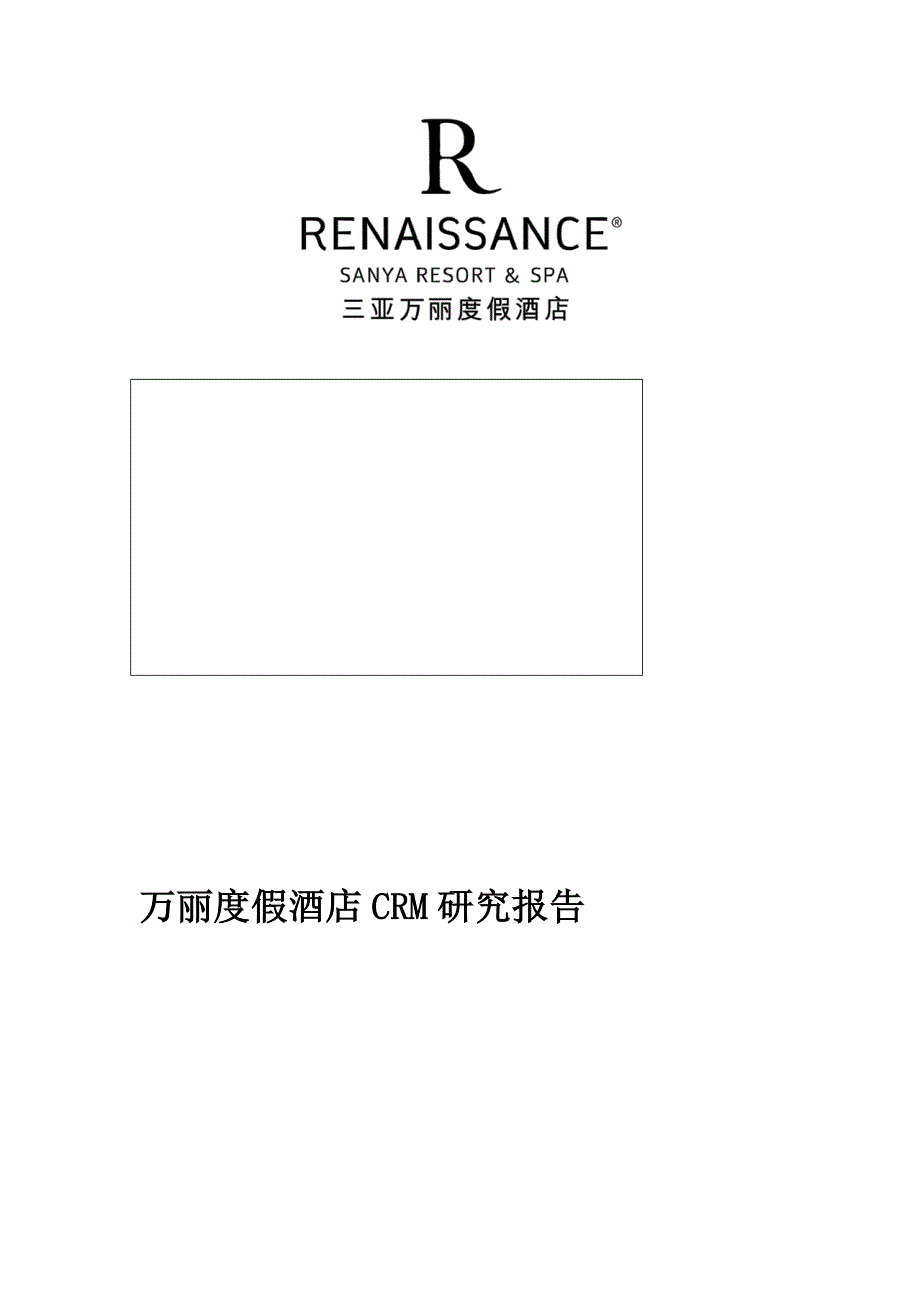 万丽酒店CRM分析_第1页