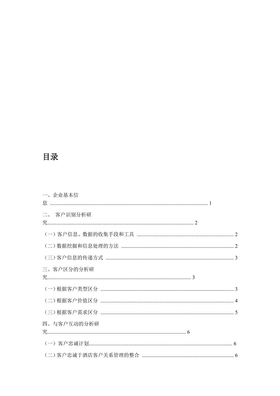 万丽酒店CRM分析_第2页