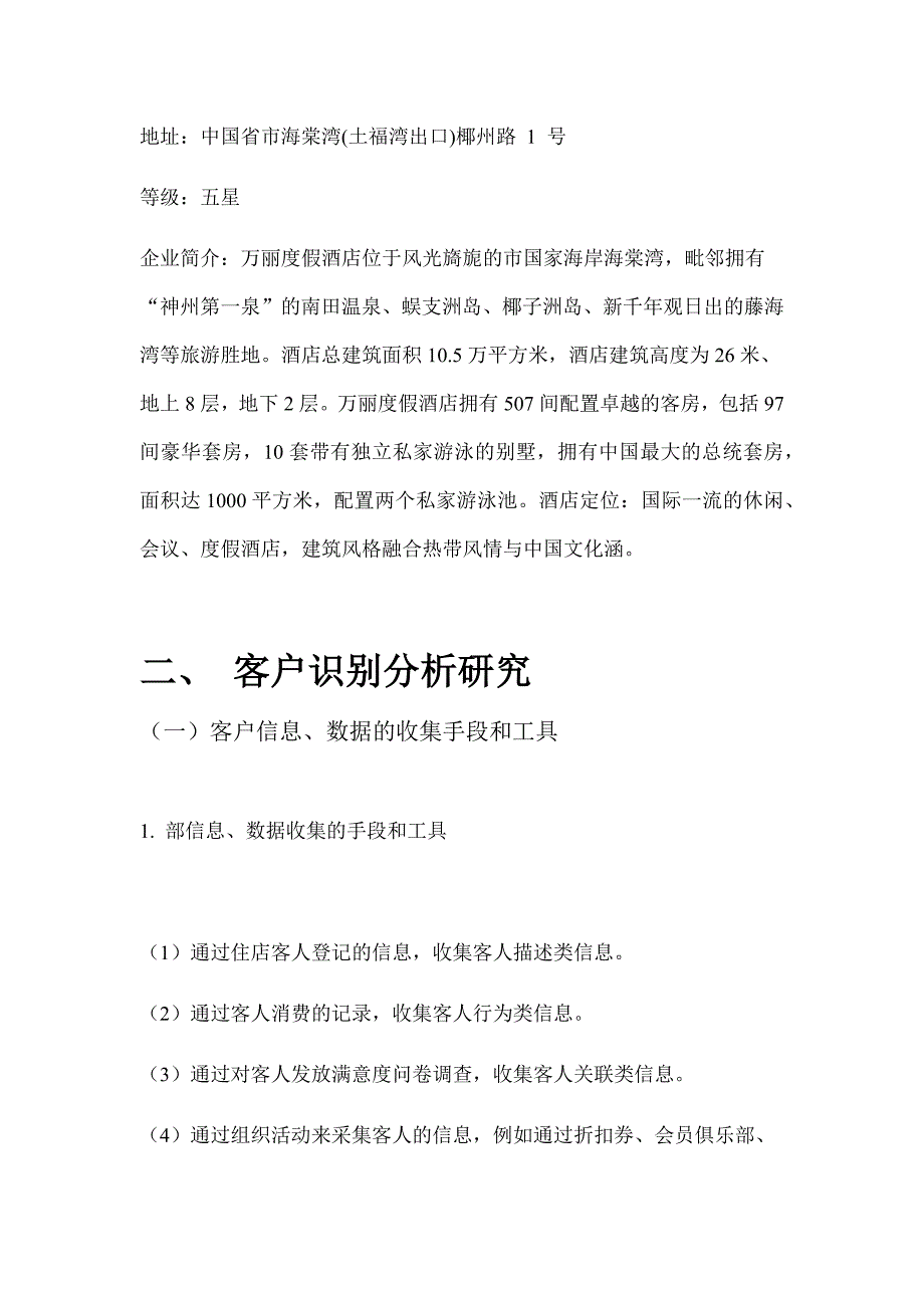 万丽酒店CRM分析_第4页