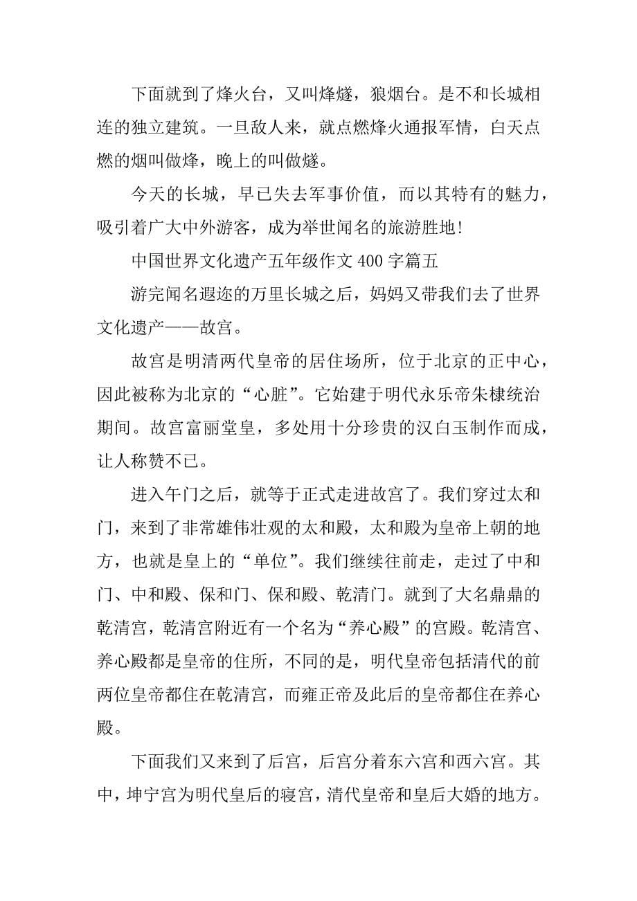 2023年中国世界文化遗产五年级作文400字_第5页