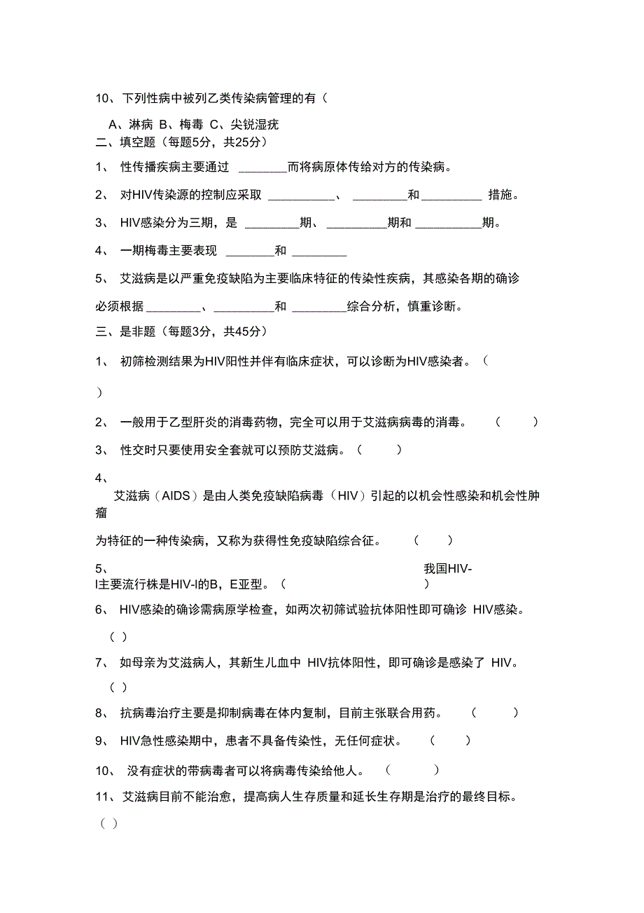 艾滋病性病防治知识培训试题及答案_第2页