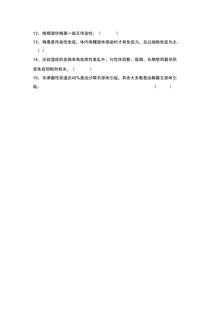 艾滋病性病防治知识培训试题及答案_第3页