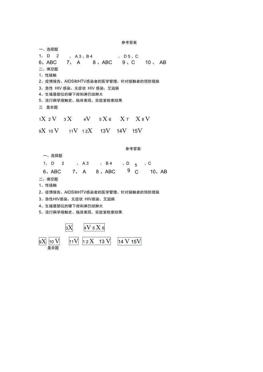 艾滋病性病防治知识培训试题及答案_第4页