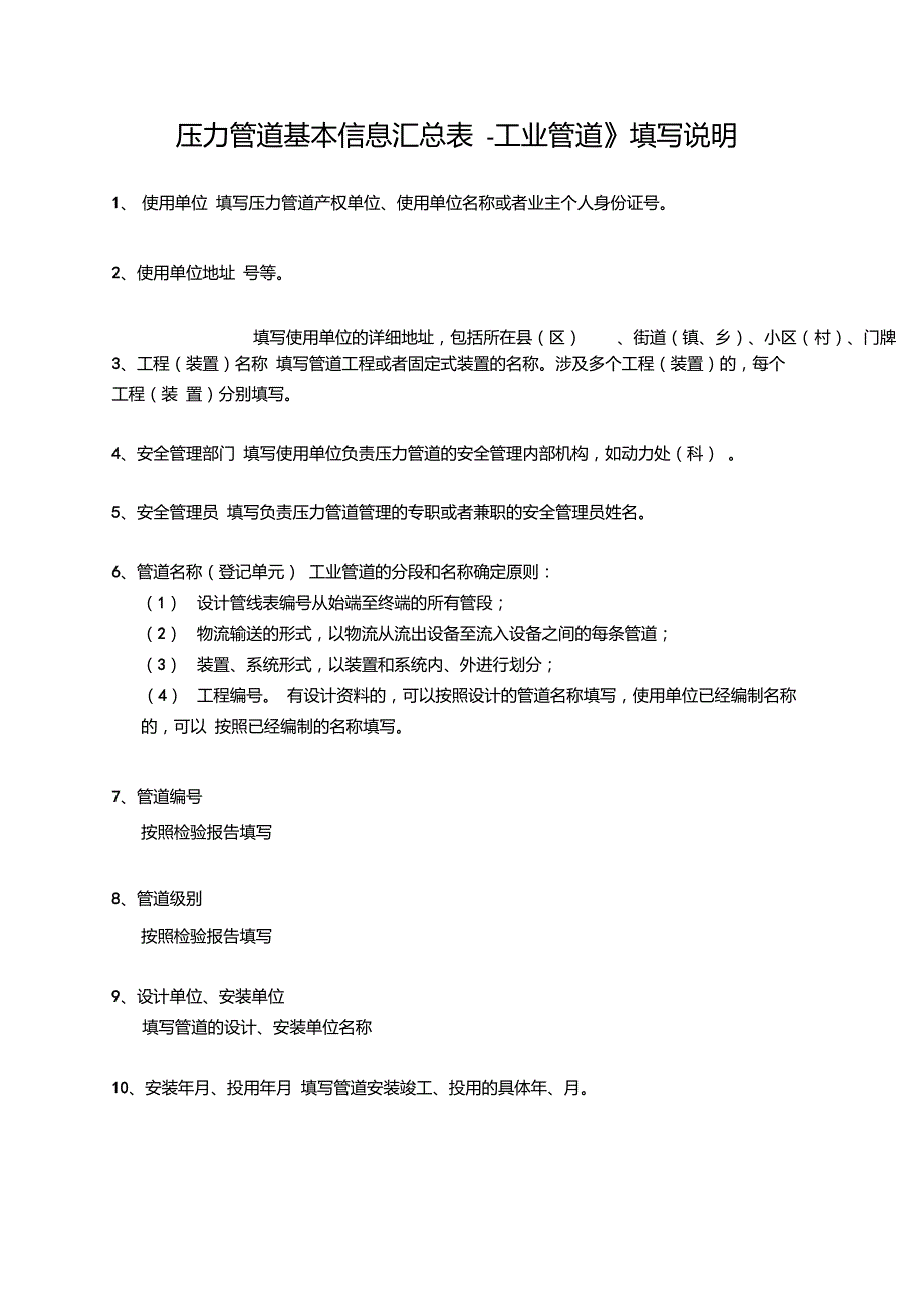 压力管道基本信息汇总表工业管道填写说明_第1页
