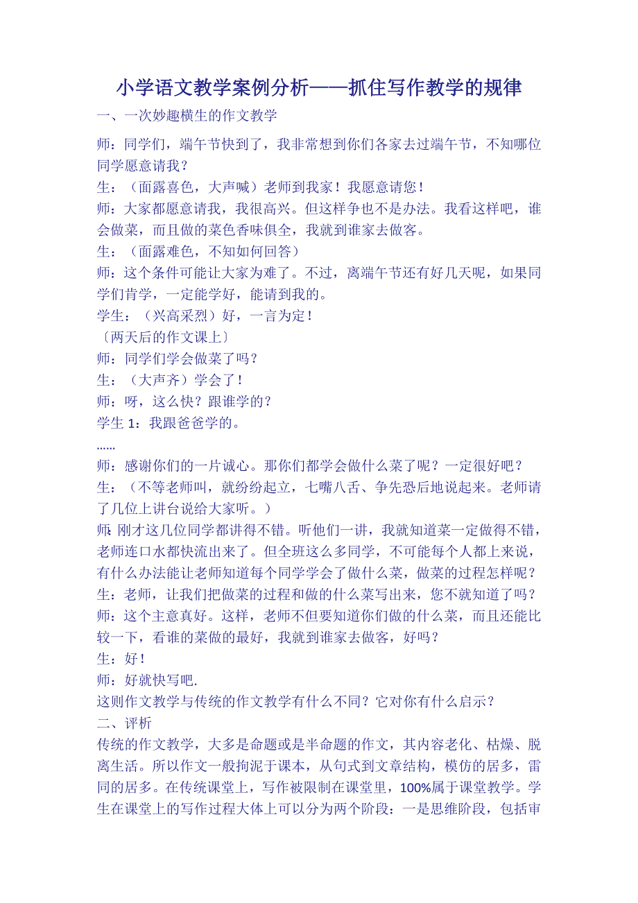 小学语文教学案例分析 .doc_第1页