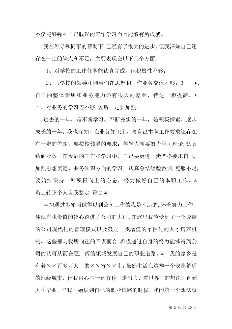 员工转正个人自我鉴定模板汇编七篇_第2页