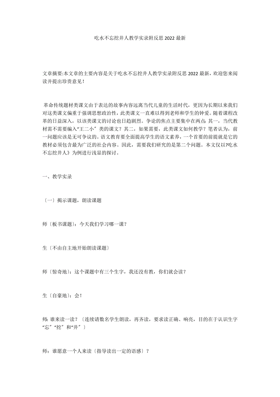 吃水不忘挖井人教学实录附反思2022最新_第1页