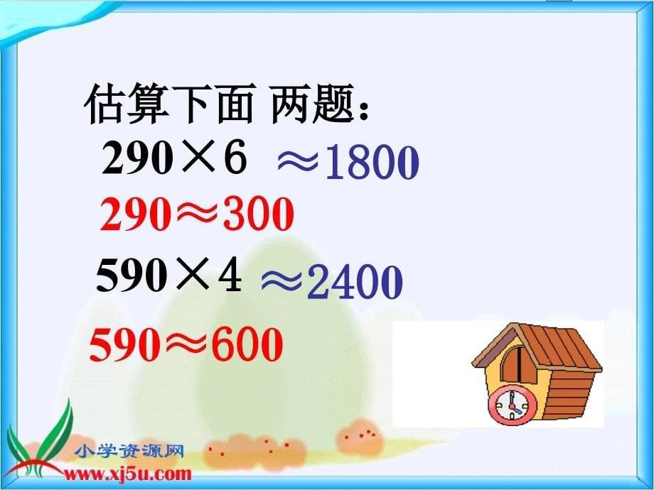 人教版小学数学四年级上册第三单元三位数乘两位数乘法的估算教学课件书本50页例5_第5页