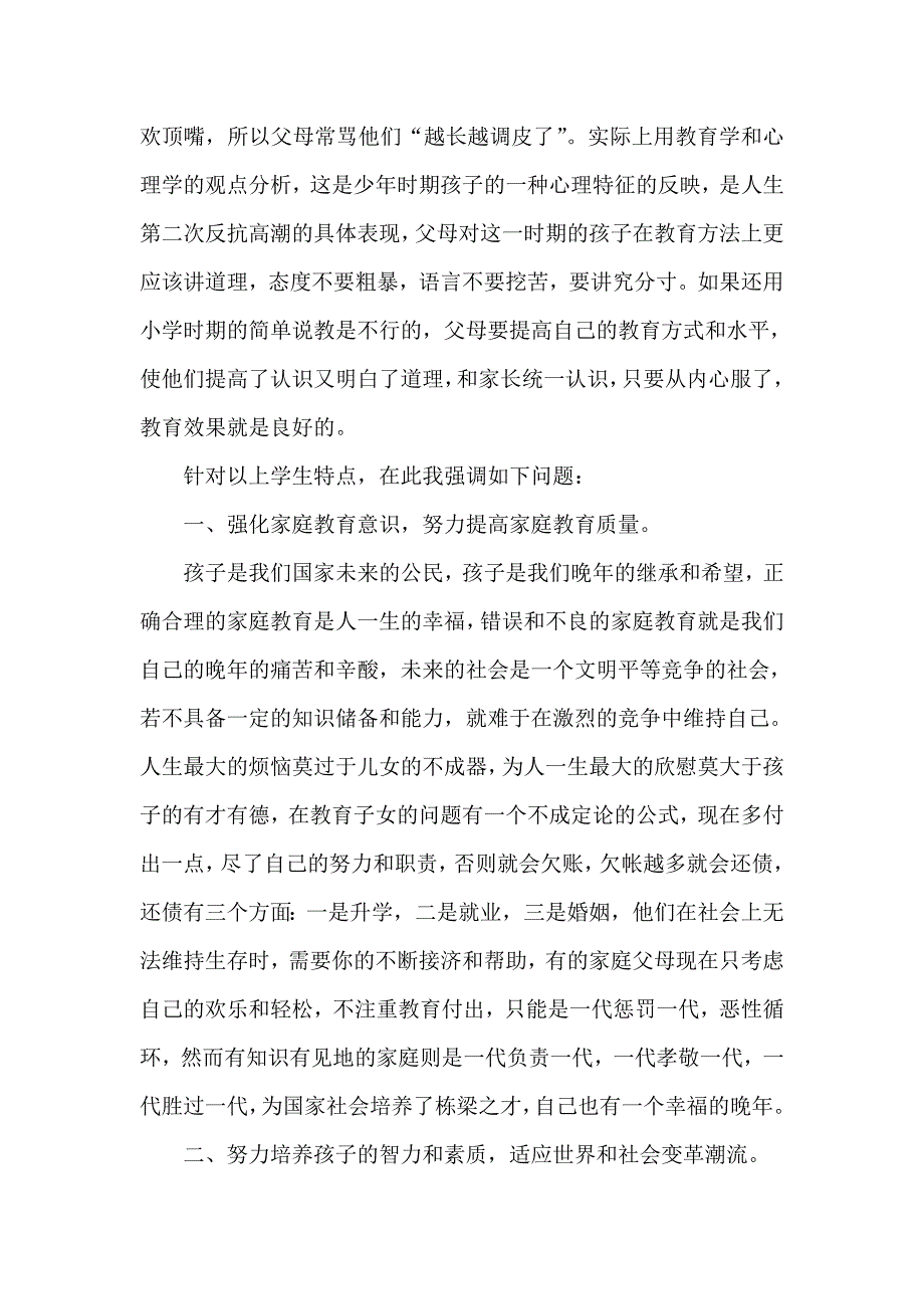 初二班主任家长会发言稿_第3页