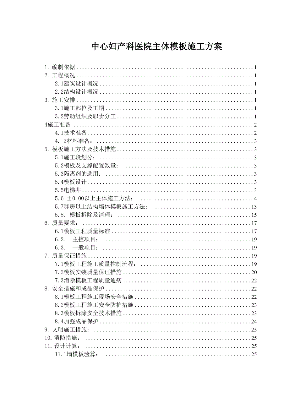 中心妇产科医院主体模板施工方案_第1页