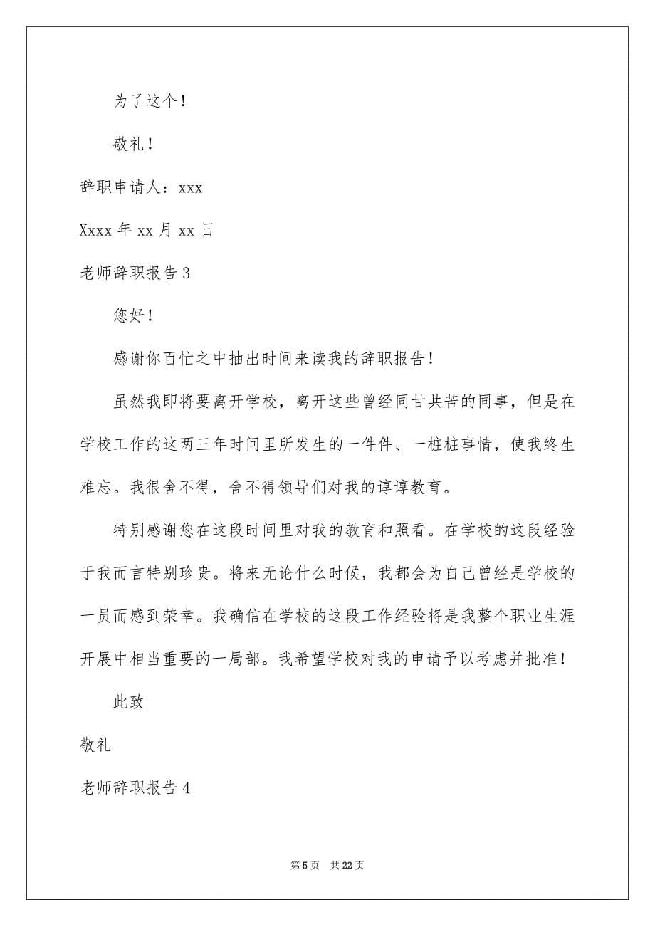 2023教师辞职报告28范文.docx_第5页