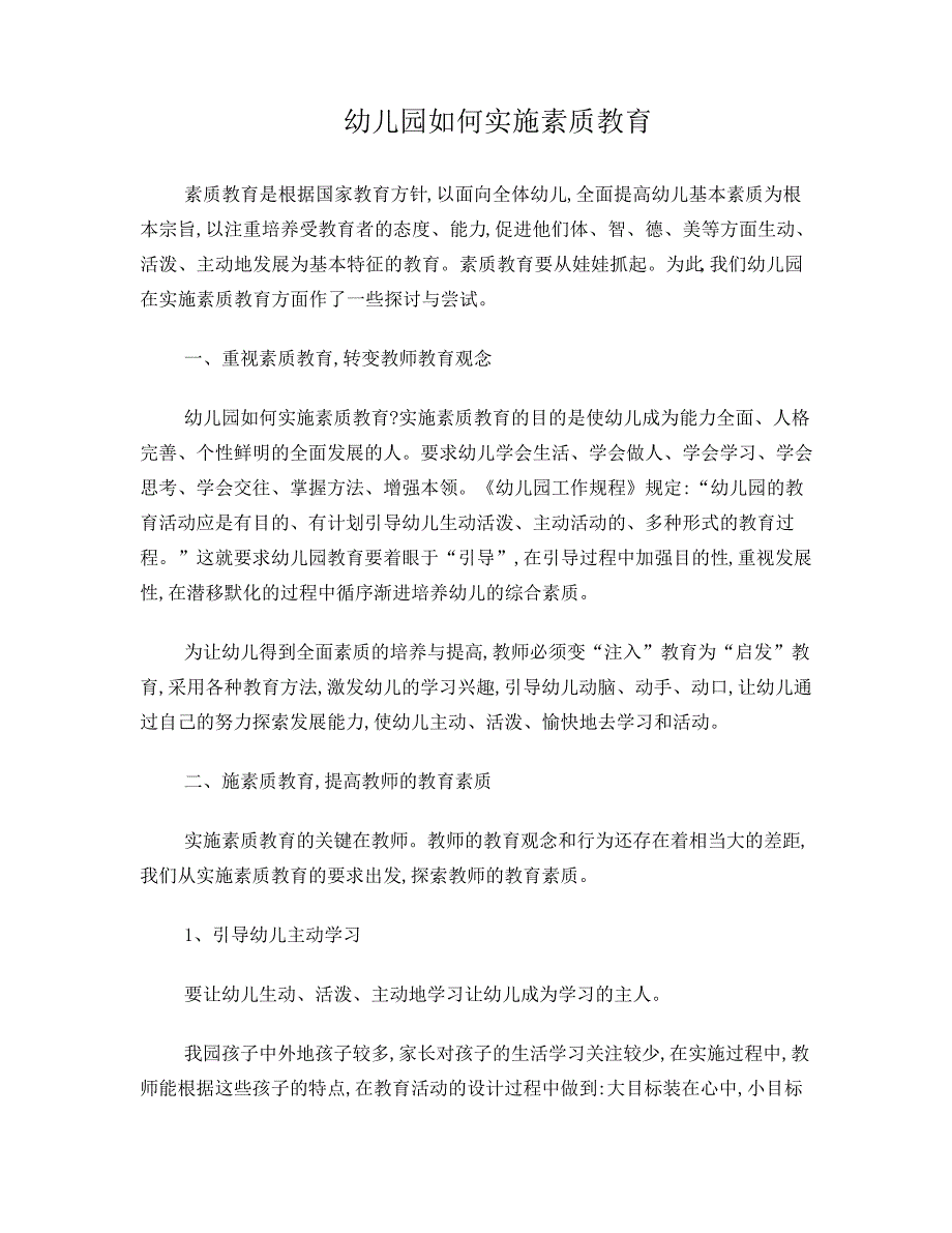 幼儿园如何实施素质教育_第1页