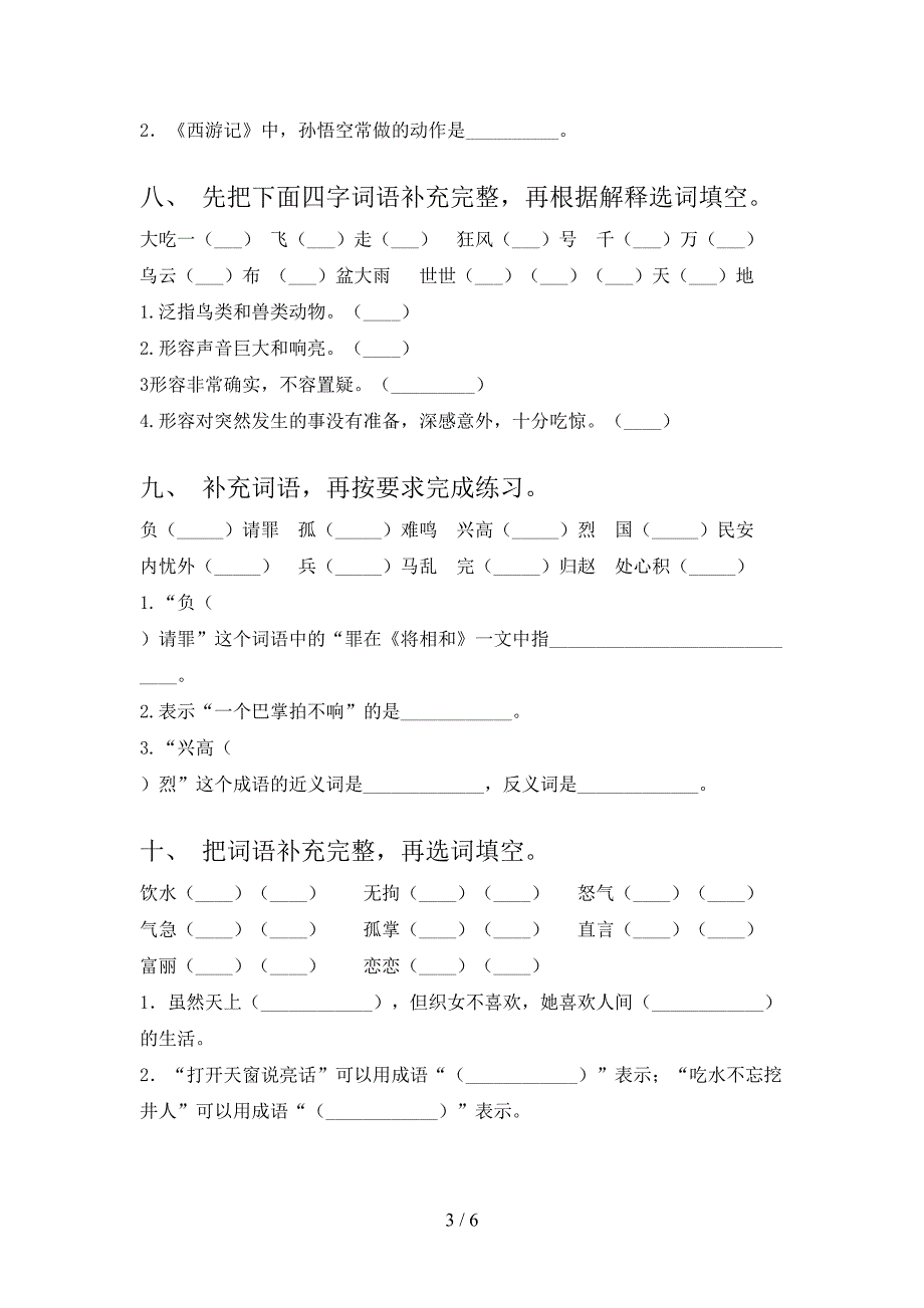 五年级西师大语文上学期补全词语难点知识习题及答案_第3页