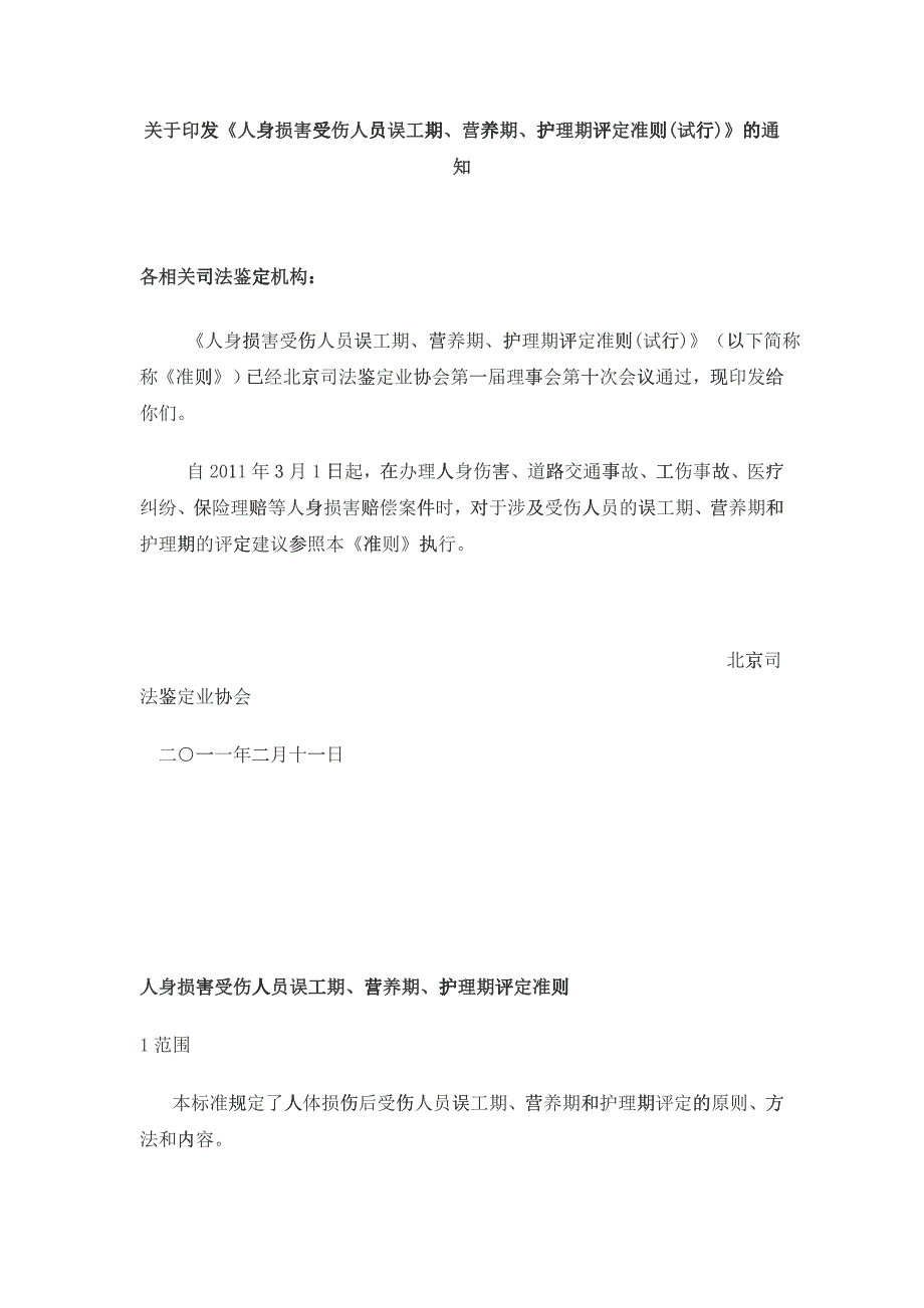 北京市人身损害受伤人员误工期、营养期、护理期评定准则_第1页