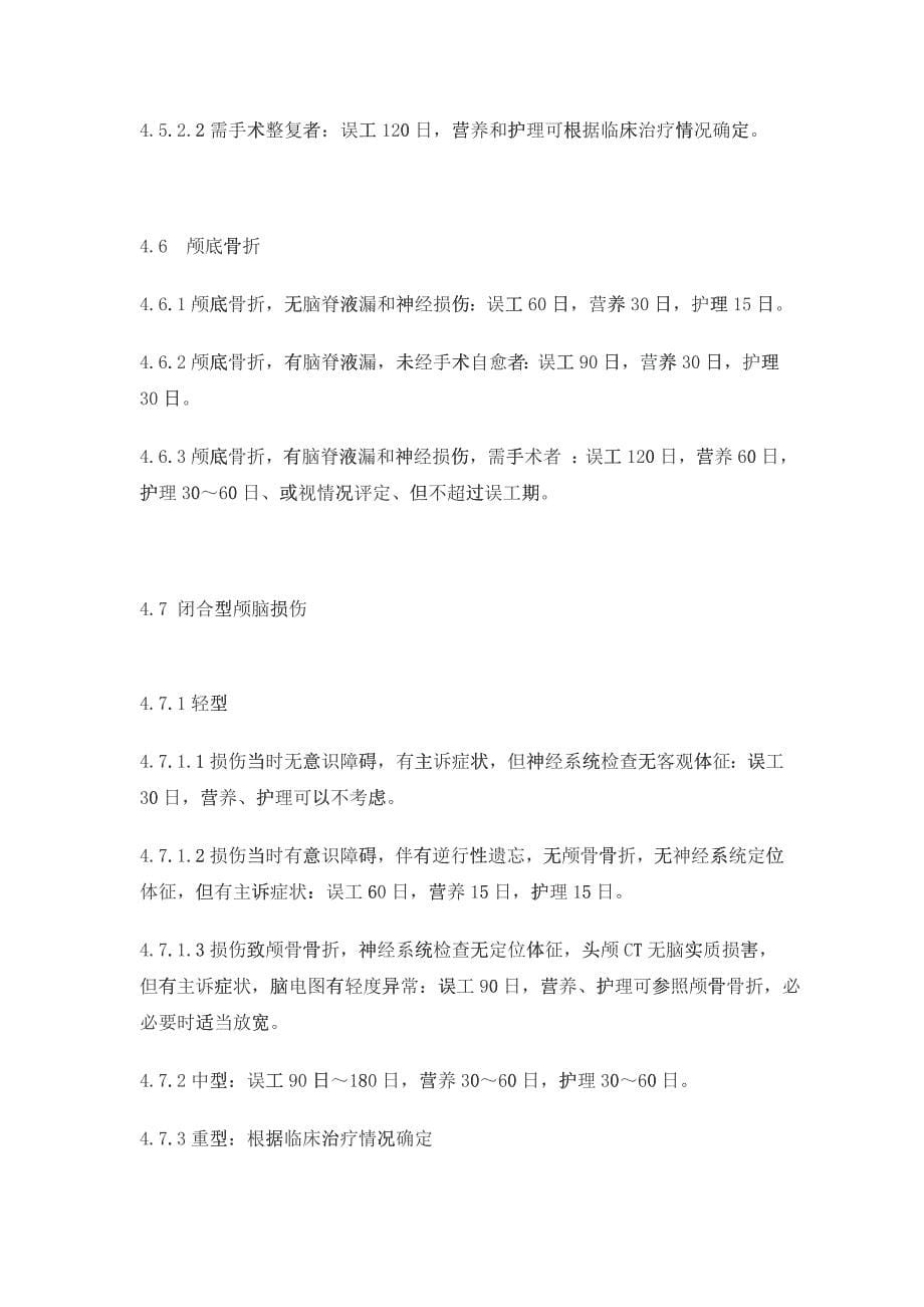 北京市人身损害受伤人员误工期、营养期、护理期评定准则_第5页