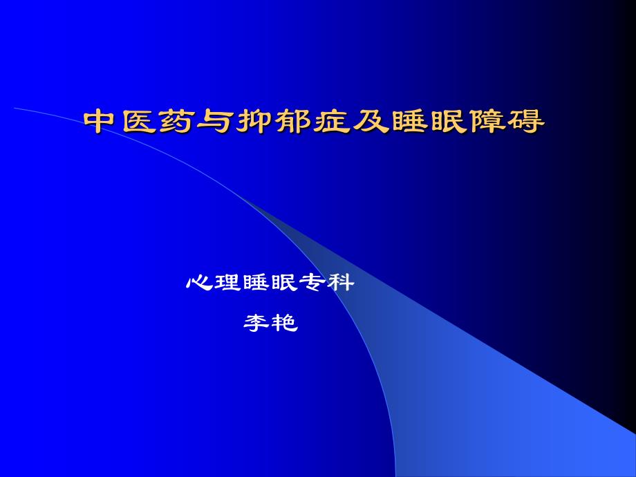 中医药对抑郁症及睡眠障碍的贡献_第1页