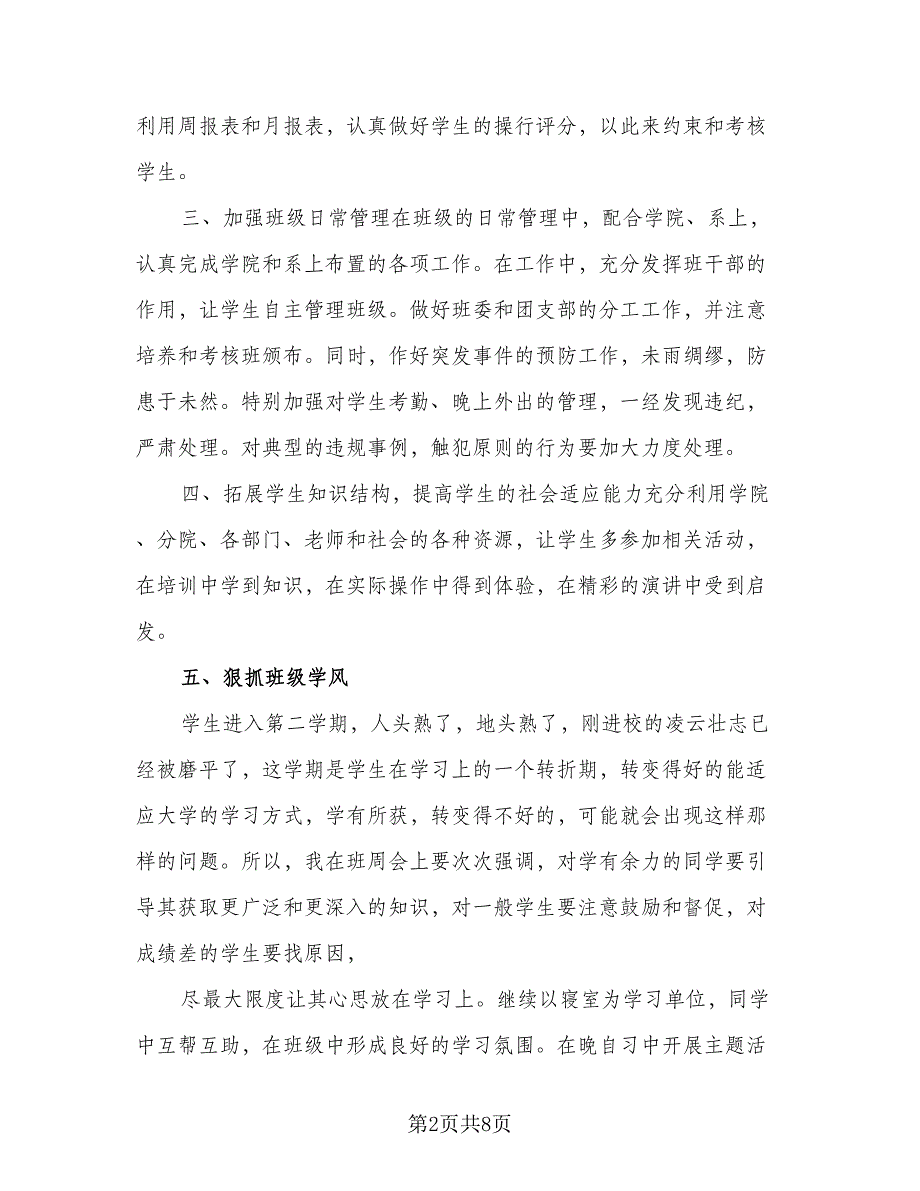 2023大学班主任新学期工作计划例文（二篇）_第2页