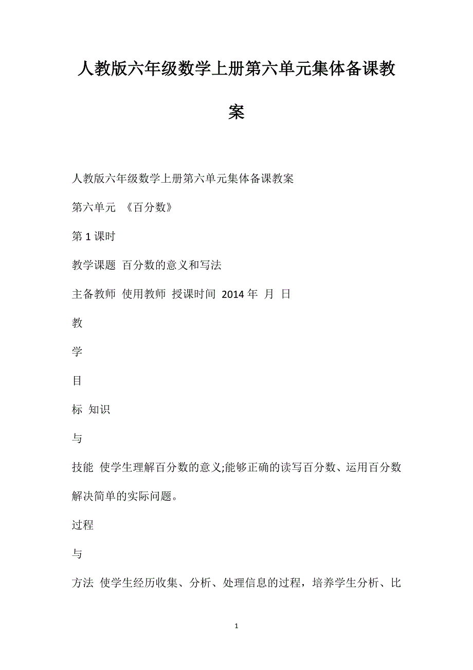 人教版六年级数学上册第六单元集体备课教案_第1页