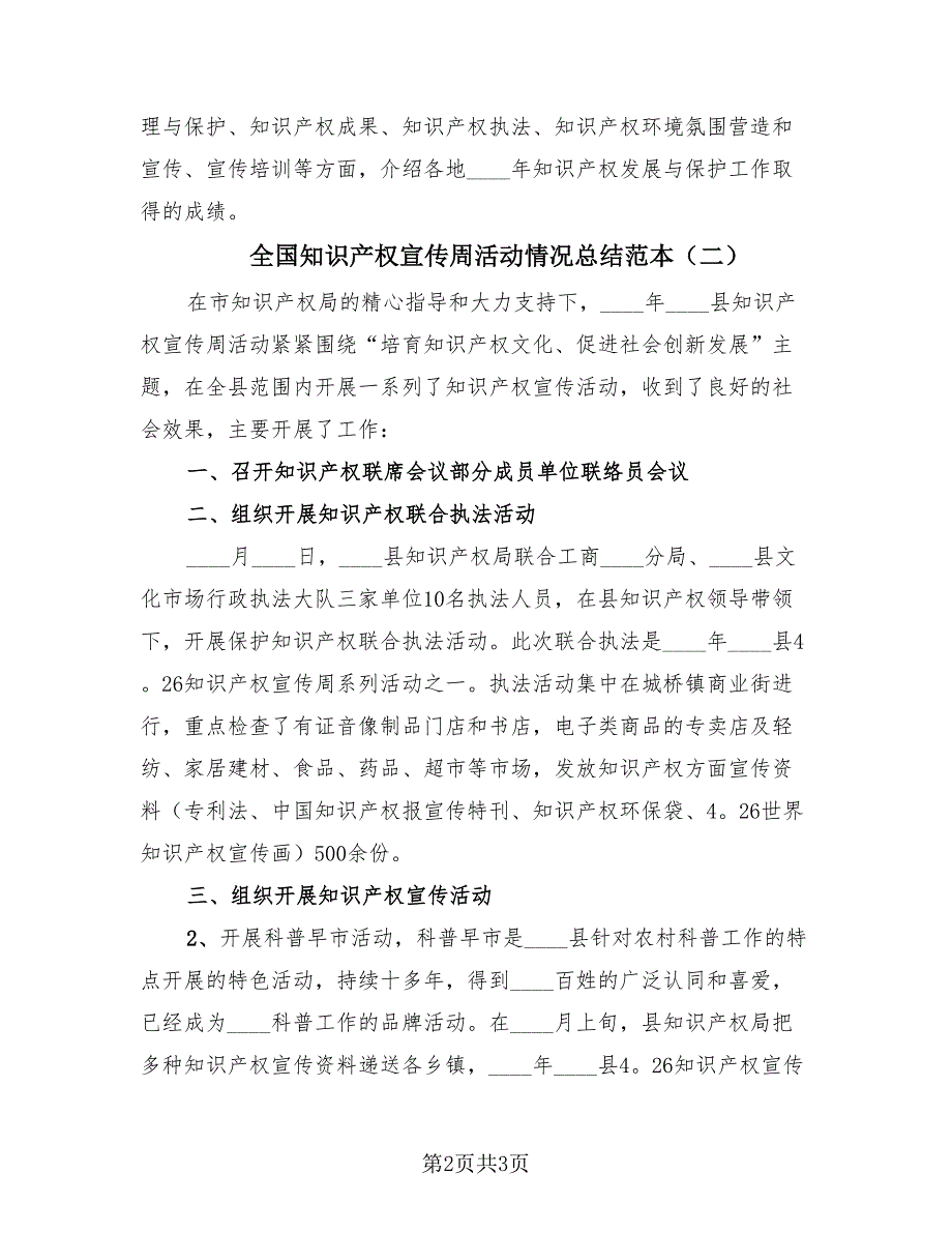 全国知识产权宣传周活动情况总结范本（2篇）.doc_第2页