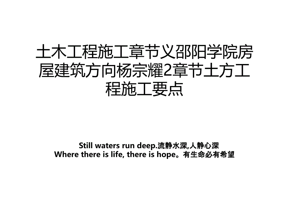 土木工程施工章节义邵阳学院房屋建筑方向杨宗耀2章节土方工程施工要点_第1页