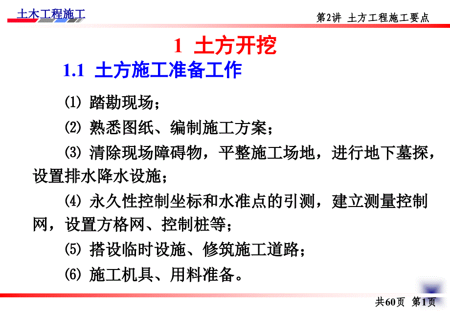 土木工程施工章节义邵阳学院房屋建筑方向杨宗耀2章节土方工程施工要点_第2页