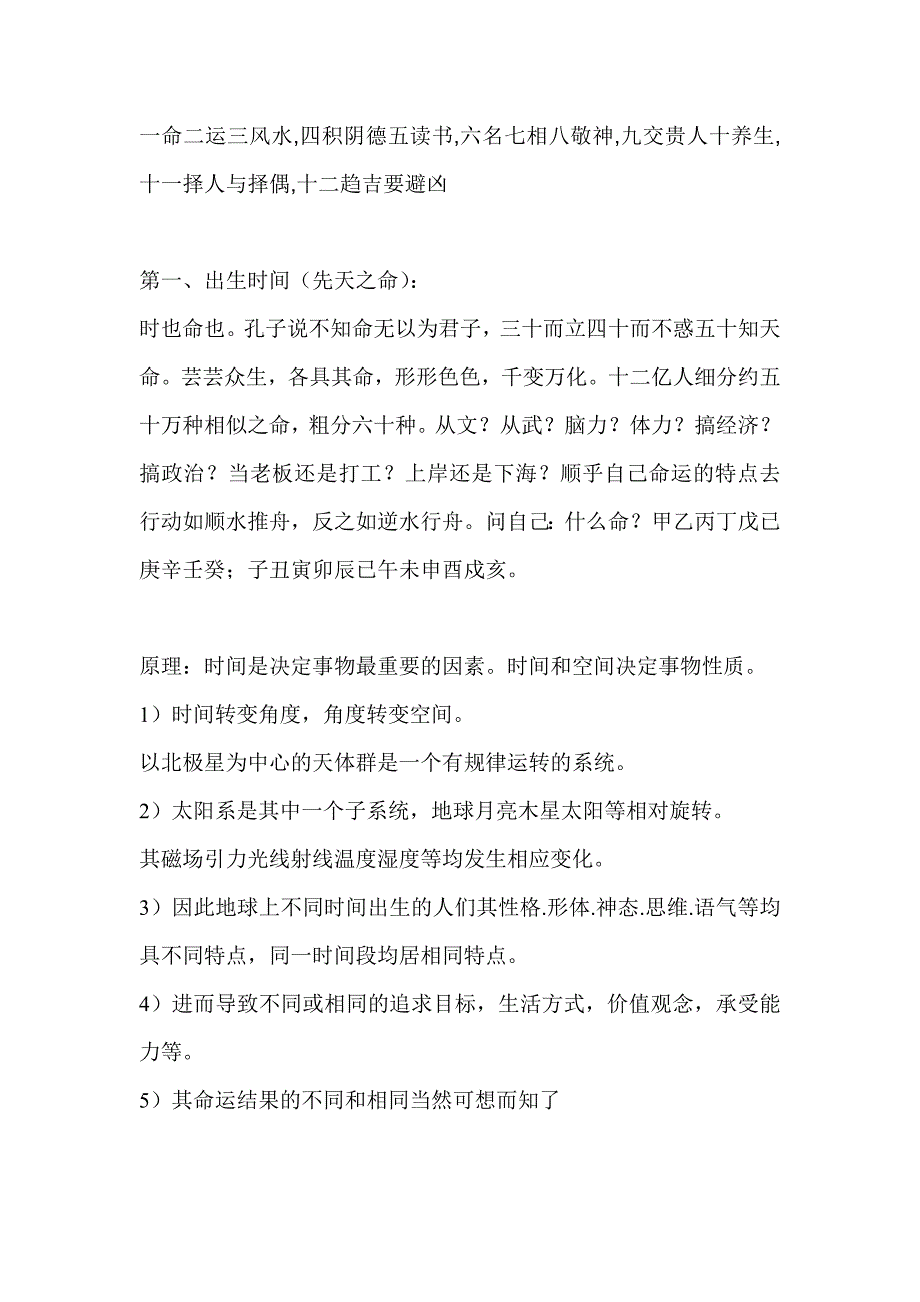 一命二运三风水,四积阴德五读书,六名七相八敬神,九交贵人十养生,十一择人与择偶,十二趋吉要避凶_第1页