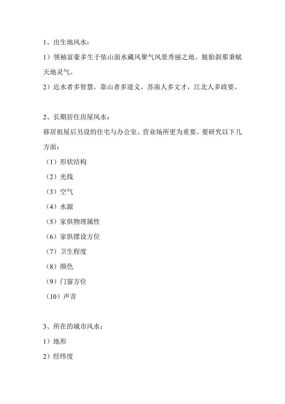 一命二运三风水,四积阴德五读书,六名七相八敬神,九交贵人十养生,十一择人与择偶,十二趋吉要避凶_第3页