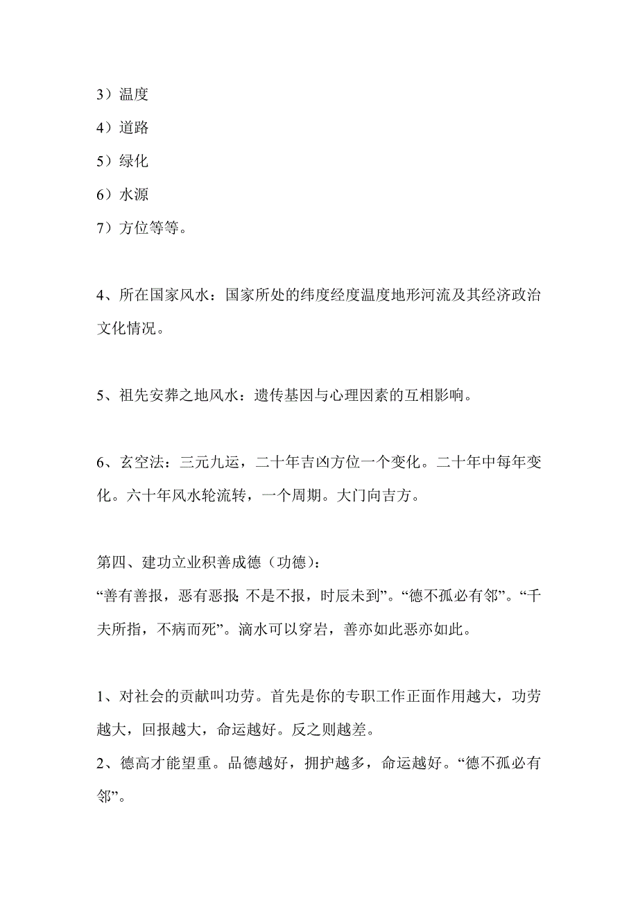 一命二运三风水,四积阴德五读书,六名七相八敬神,九交贵人十养生,十一择人与择偶,十二趋吉要避凶_第4页