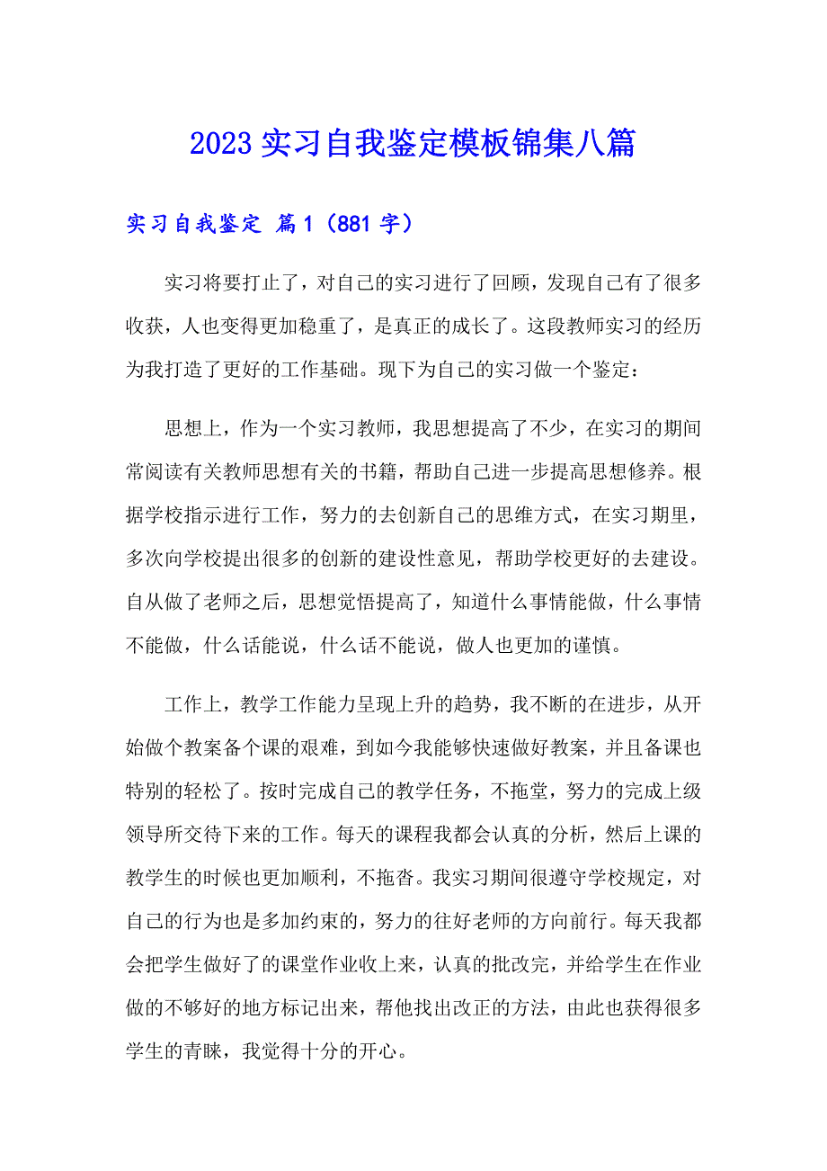 2023实习自我鉴定模板锦集八篇_第1页