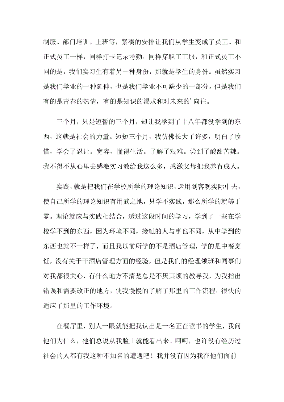 2023实习自我鉴定模板锦集八篇_第4页