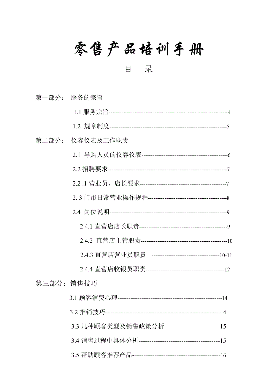 某某公司零售产品培训手册_第1页