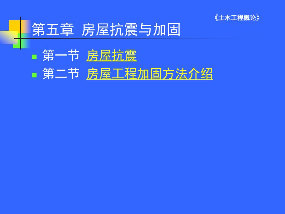 《土木工程概论》第五章 房屋抗震与加固_第1页