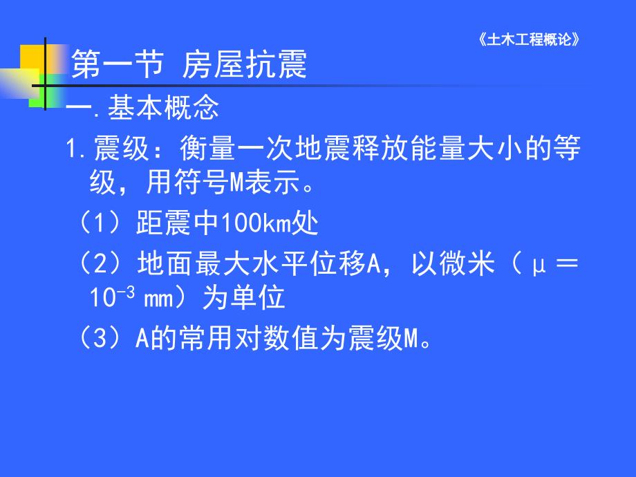 《土木工程概论》第五章 房屋抗震与加固_第2页