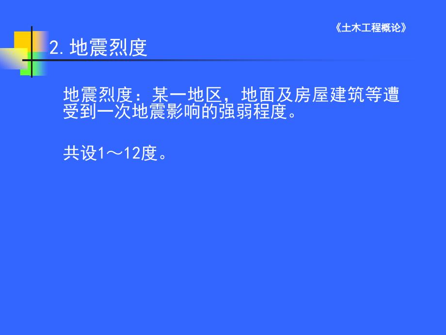 《土木工程概论》第五章 房屋抗震与加固_第4页