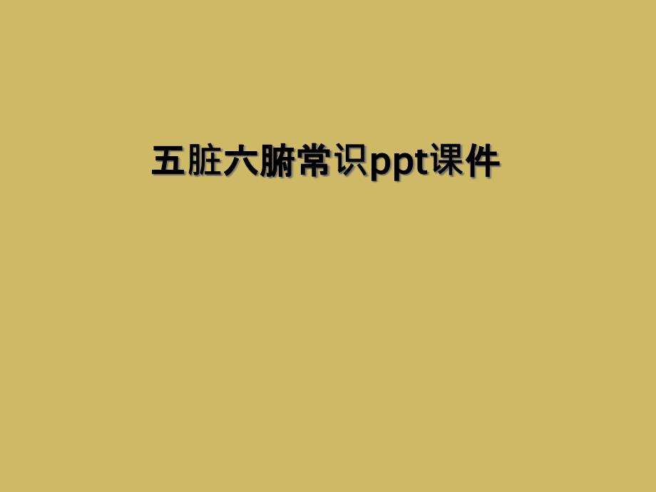 五脏六腑常识ppt课件_第1页