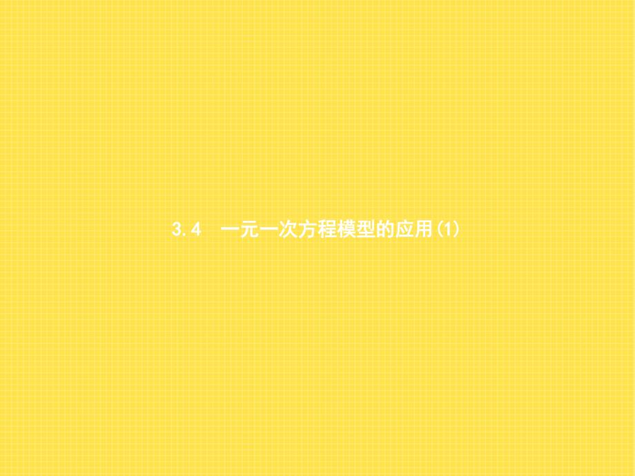 2020【湘教版】七年级上册数学：3.4一元一次方程模型的应用ppt课件_第2页