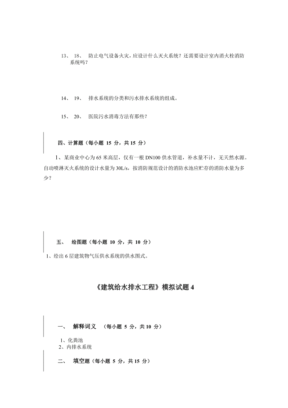 建筑给水排水工程试题.doc_第4页