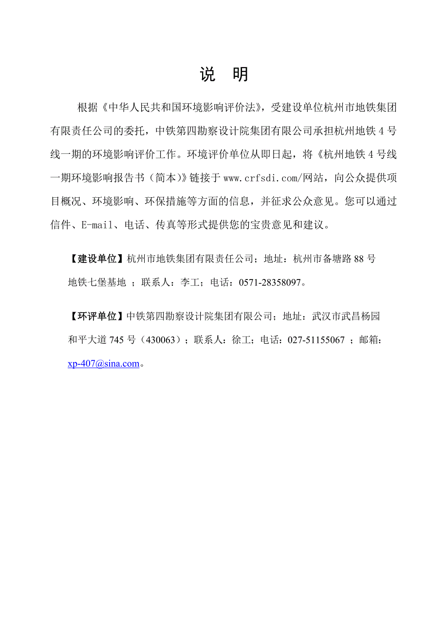 杭州地铁4号线一期工程报告书简本_第1页