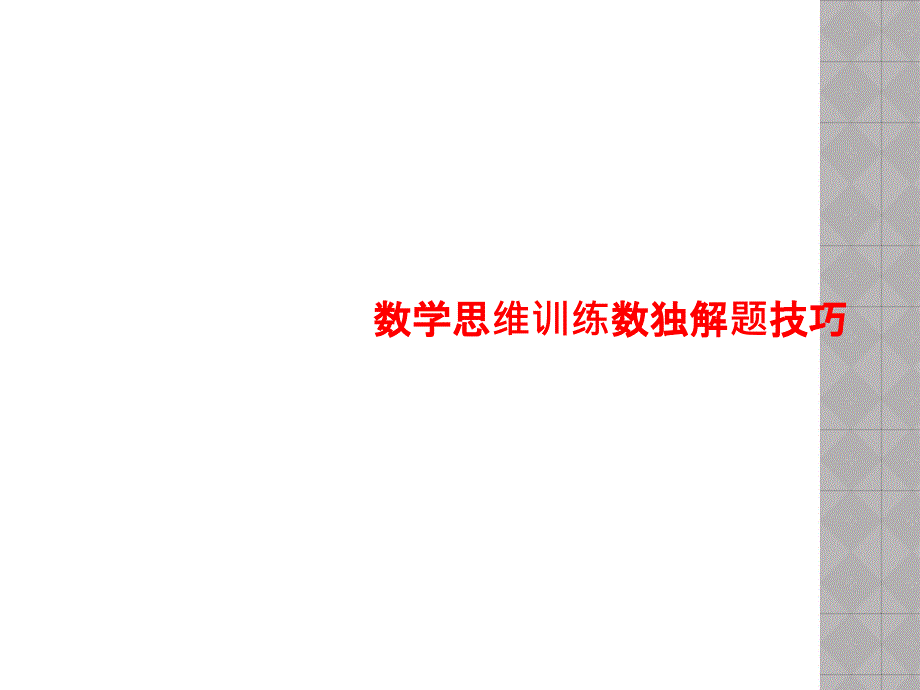 数学思维训练数独解题技巧课件_第1页