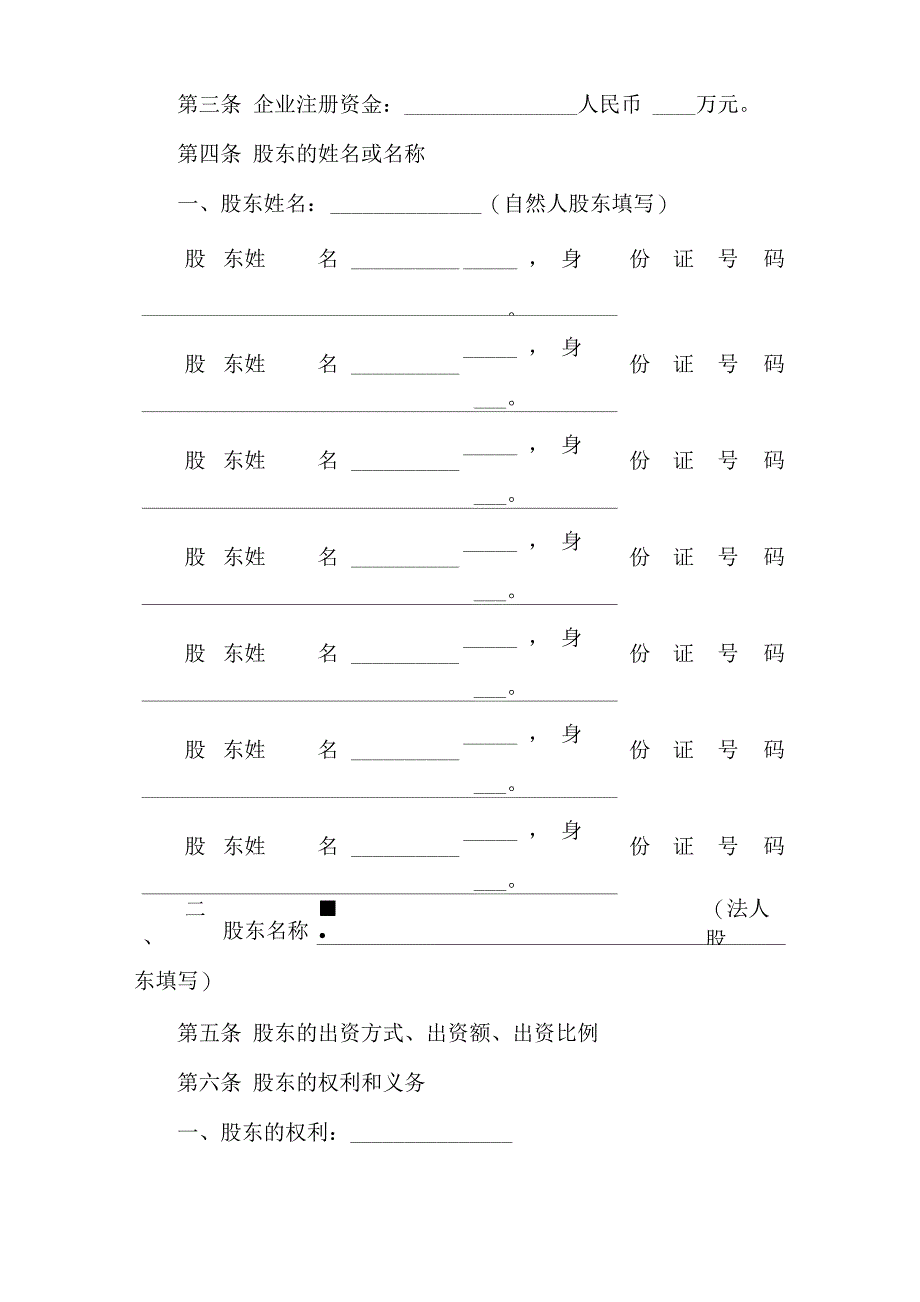 股份合作制企业章程通用版范文_第3页